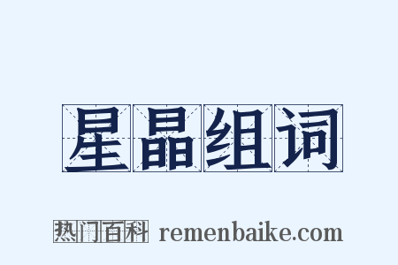 星晶组词是什么意思的图片